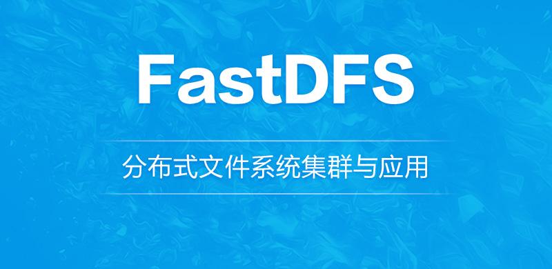 Centos7 安装分布式文件存储—fastDFS(单机)